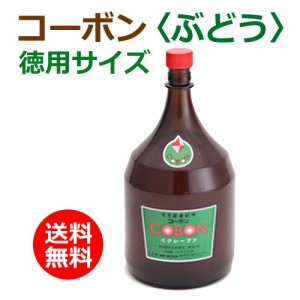 コーボン・ぶどう徳用サイズ 1800ml ※全国送料無料 【あす着対応】※同梱・キャンセル・ラッピング不可 【第一酵母】