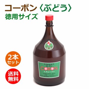 コーボン・ぶどう味　徳用サイズ 1800ml×2本セット ※全国送料無料 【あす着対応】※同梱・キャンセル・ラッピング不可