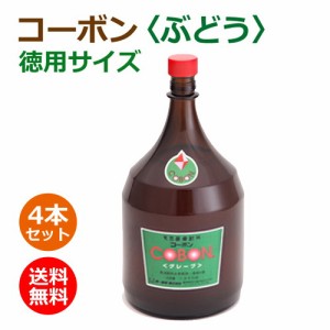 コーボン・ぶどう味 徳用サイズ 1800ml×4本セット ※全国送料無料 【あす着対応】※同梱・キャンセル・ラッピング不可