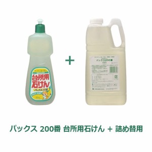 パックス 200番 台所用石けん 本体 （800ml）+ 詰め替用 （2.3L）【太陽油脂】