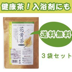 花黄茶（かおうちゃ）（3g×30ティーバッグ）×3袋　ゴールデンキャンドル配合 3g※送料無料（一部地域を除く）
