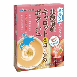 ミルクでつくる 北海道産 キャロット＆コーンのポタージュ 44.4g（14.8g×3袋） 【スカイ・フード】