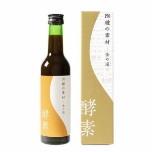 酵素ドリンク150種の素材 金の巡（キンノメグリ） 300ml 【生活の木】