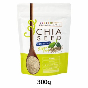 有機ホワイトチアシード／Organic Chia seed （White） （ 300g） 【生活の木】