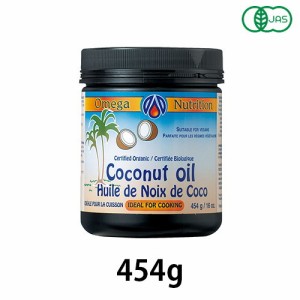 有機ココナッツオイル (454g)【アリサン】