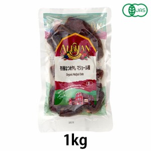 有機なつめやし・マジョール種 （1kg） 【デーツ】 【アリサン】