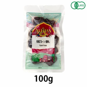 有機プルーン・種無し (100g) 【アリサン】