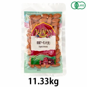 有機アーモンド・生（11.33kg）　※キャンセル・同梱・代引不可・店舗名・屋号名でのご注文の場合はメーカー直送【アリサン】