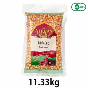 有機ポップコーン（11.33kg）【アリサン】 ※キャンセル・同梱・代引不可・店舗名・屋号名でのご注文の場合はメーカー直送