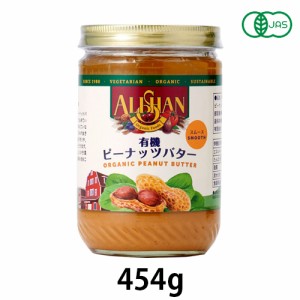 有機ピーナッツバタースムース (454g) 【アリサン】