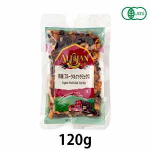 有機フルーツ＆ナッツミックス (120g) 【アリサン】【宅配便のみ】