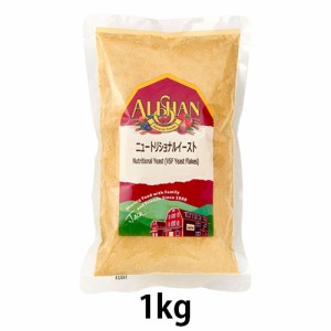 【アリサン】ニュートリショナルイースト (1kg)