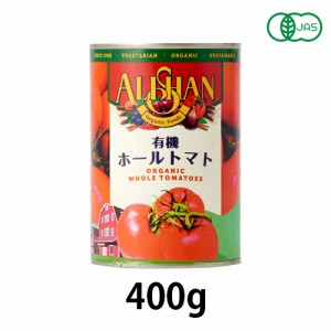 有機ホールトマト缶 (400g)【アリサン】