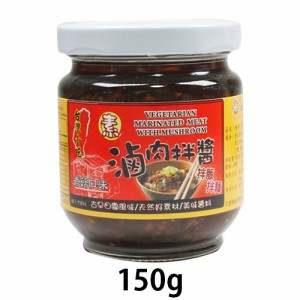 素滷肉拌  ベジタリアン ルーロージャン 150g 【ウェイジャングフーズ】