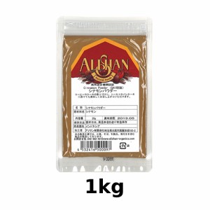 オーガニックシナモンパウダー (1kg) 【アリサン】 