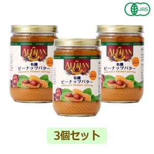 有機ピーナッツバタースムース （454g×3個セット） 【アリサン】