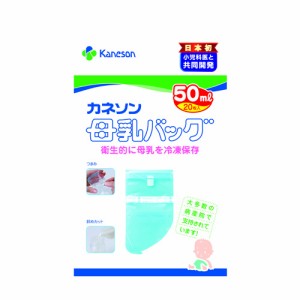 【宅配便のみ】カネソン　母乳バッグ（50ml×20枚入）　※メーカー直送のため代引不可・同メーカー以外の同梱の場合手数料有