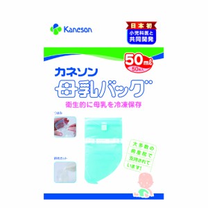 カネソン　母乳バッグ（50ml×50枚入）　※メーカー直送のため代引不可・同メーカー以外の同梱の場合手数料有