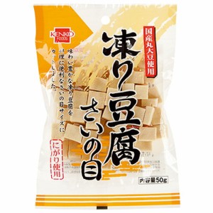 凍り豆腐 さいの目 （50g） 【健康フーズ】