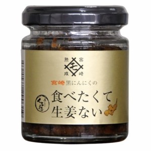 宮崎 黒にんにくの食べたくて生姜ない 90g 【MOMIKI】