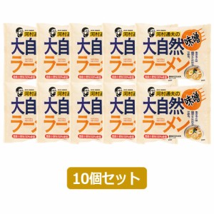 河村通夫の大自然ラーメン 味噌 90g×10個セット 【健康フーズ】
