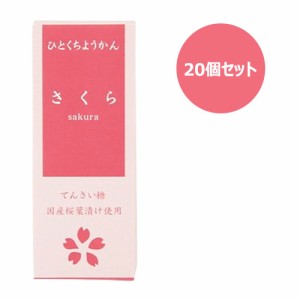 ひとくちミニ羊羹 さくら （52g×20個セット） 【アトレ】