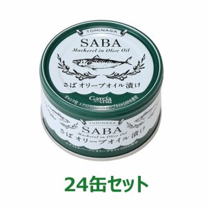 さばオリーブオイル漬け プレーン（150g×24缶セット）【富永貿易】