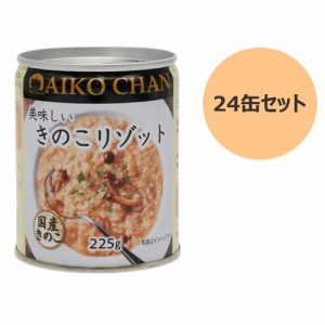 美味しいキノコリゾット（225g×24缶セット）【伊藤】