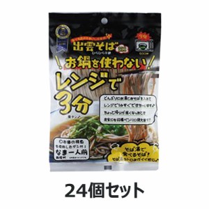 レンジで3分 出雲そば 1人前 （99g×24個セット） 【本田商店】