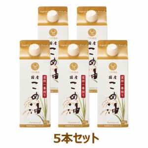 圧搾一番搾り 国産こめ油 紙パック （600g×5本セット） 【築野食品工業】