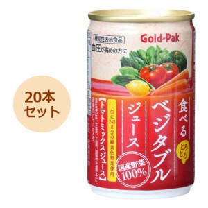 食べるベジタブルジュース 160g×20本セット 【ゴールドパック】