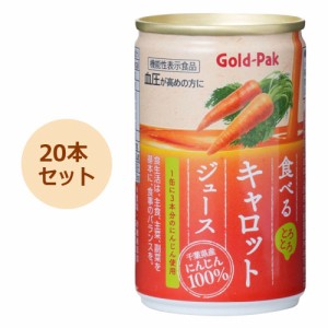 食べるキャロットジュース 160g×20本セット 【ゴールドパック】