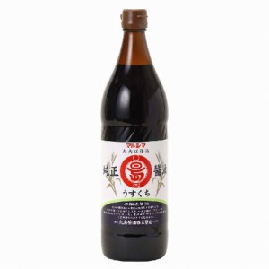 【創健社】マルシマ 純正醤油 淡口 900ml