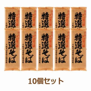 特選そば （200g×10個セット） 【遁所食品】