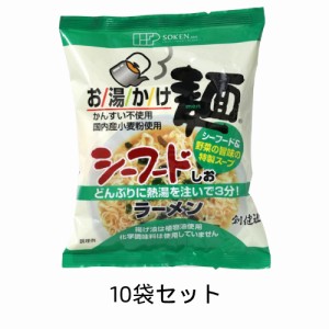 お湯かけ麺　シーフードしおラーメン 73g×10袋セット【創健社】