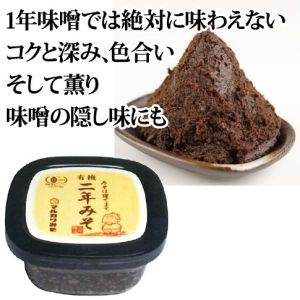 有機二年味噌（400g）【マルカワみそ】【マルカワみその米味噌を二年以上熟成した二年みそ】※キャンセル不可