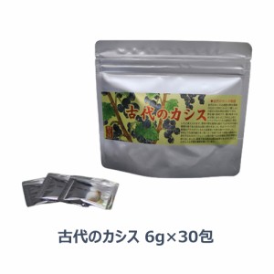 古代のカシス 6g×30包 【千年前の食品舎】