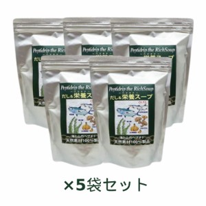 だし&栄養スープ 500g×5袋セット ※全国送料無料 【あす着対応】 ※同梱・キャンセル・ラッピング不可 【千年前の食品舎】 