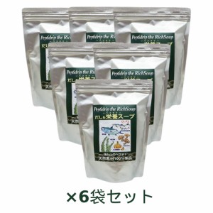 だし&栄養スープ 500g×6袋セット ※全国送料無料 【あす着対応】 ※同梱・キャンセル・ラッピング不可 【千年前の食品舎】