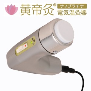 黄帝灸（こうていきゅう）ナノプラチナ 電気温灸器 【サービス経営研究所】 ※送料無料（一部地域を除く）【あす着対応】