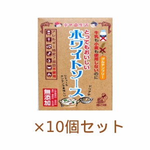 牛乳も小麦も使用しないのにとってもおいしいホワイトソース 360g×10個セット（シチュー二人分、ドリア三人分） 【樽の味】