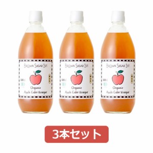 有機アップルサイダービネガー （600ml×3本セット） 【ブラウンシュガー1ST】