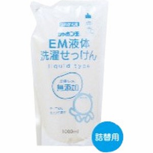 シャボン玉　EM液体洗濯せっけん 1000ml（詰め替え用） 【シャボン玉せっけん】