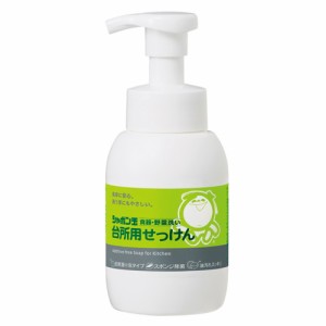 シャボン玉台所用せっけん泡タイプボトル（本体） 300ml 【シャボン玉せっけん】