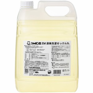 シャボン玉石鹸 EM液体洗濯石鹸 5L 【あす着対応】【シャボン玉せっけん】 ※荷物総重量20kg以上で別途料金必要