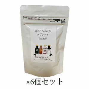 還元くんのお茶タブレット（1g×30粒）×6個セット 【OJIKA Industry】【あす着対応】