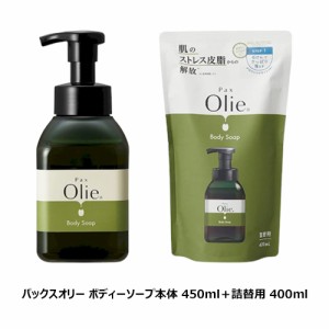 パックスオリー ボディーソープ本体（450ml）＋詰替用（400ml）（Pax Olie）セット【太陽油脂】