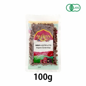 【夏期クール便】有機キャロブチップス (100g) 【アリサン】 ※夏期クール便発送（別途1850円+送料）