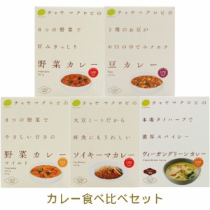 CHAYA(チャヤ) マクロビオティックス　カレー食べ比べセット