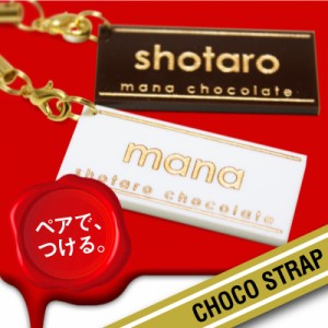 ストラップ ギフト 名入り 名前入り チョコレート スイーツ 板チョコ風ストラップ・一枚単品 翌々営業日出荷 名入れ ギフト